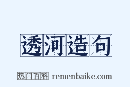透河造句是什么意思的图片
